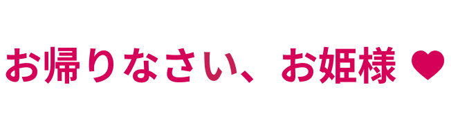 お帰りなさい、お姫様♥