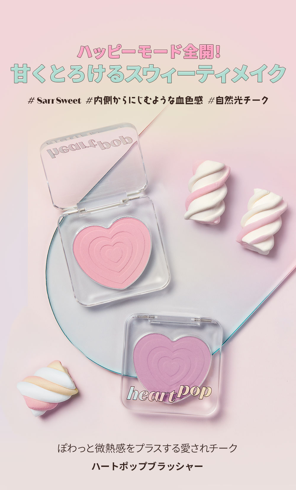 ハートポップブラッシャー Sarr Sweetie 詳細2