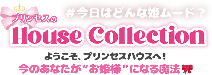 #今日はどんな姫ムード？プリンセスのHouse Collection ようこそ、プリンセスハウスへ！今のあなたが“お姫様”になる魔法🎀