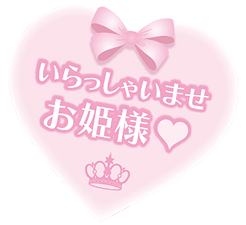いらっしゃいませ、お姫様♥