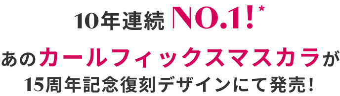 10年連続NO.1！ あのカールフィックスマスカラが15周年記念復刻デザインにて発売！