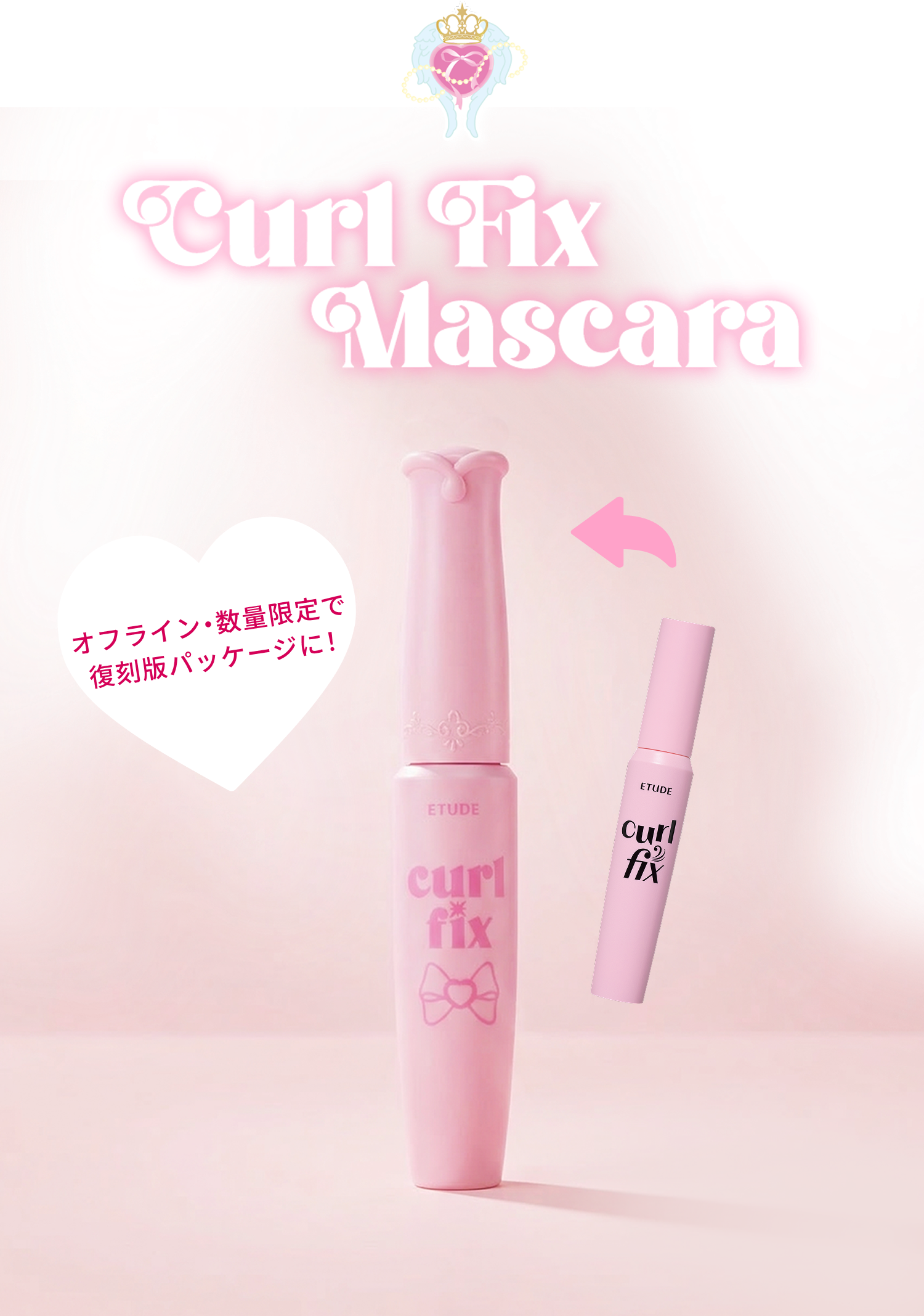 Curl Fix Mascara カールフィックスマスカラの復刻版と現行版。オフライン・数量限定で復刻版パッケージに。